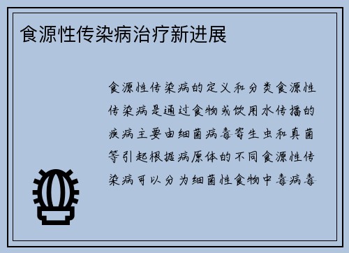 食源性传染病治疗新进展