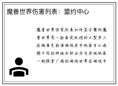 魔兽世界伤害列表：盟约中心