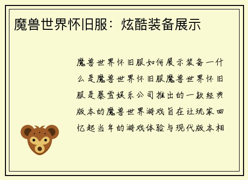 魔兽世界怀旧服：炫酷装备展示
