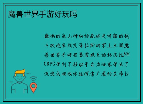 魔兽世界手游好玩吗