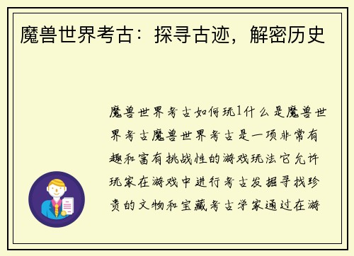魔兽世界考古：探寻古迹，解密历史