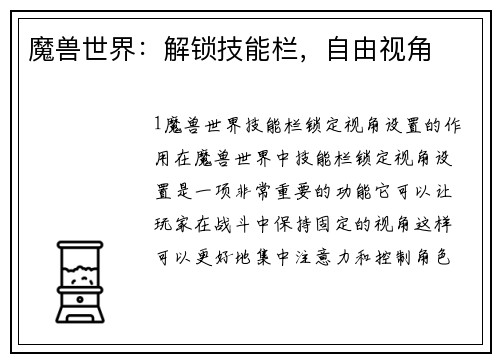 魔兽世界：解锁技能栏，自由视角