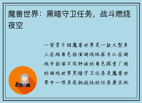 魔兽世界：黑暗守卫任务，战斗燃烧夜空