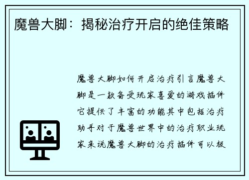 魔兽大脚：揭秘治疗开启的绝佳策略