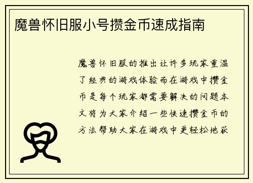 魔兽怀旧服小号攒金币速成指南
