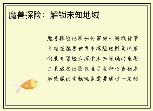 魔兽探险：解锁未知地域