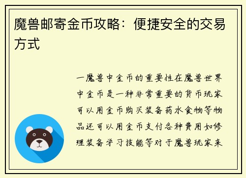 魔兽邮寄金币攻略：便捷安全的交易方式