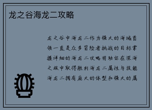 龙之谷海龙二攻略